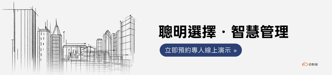 工程營造業管理系統，立即聯繫e秒簽團隊