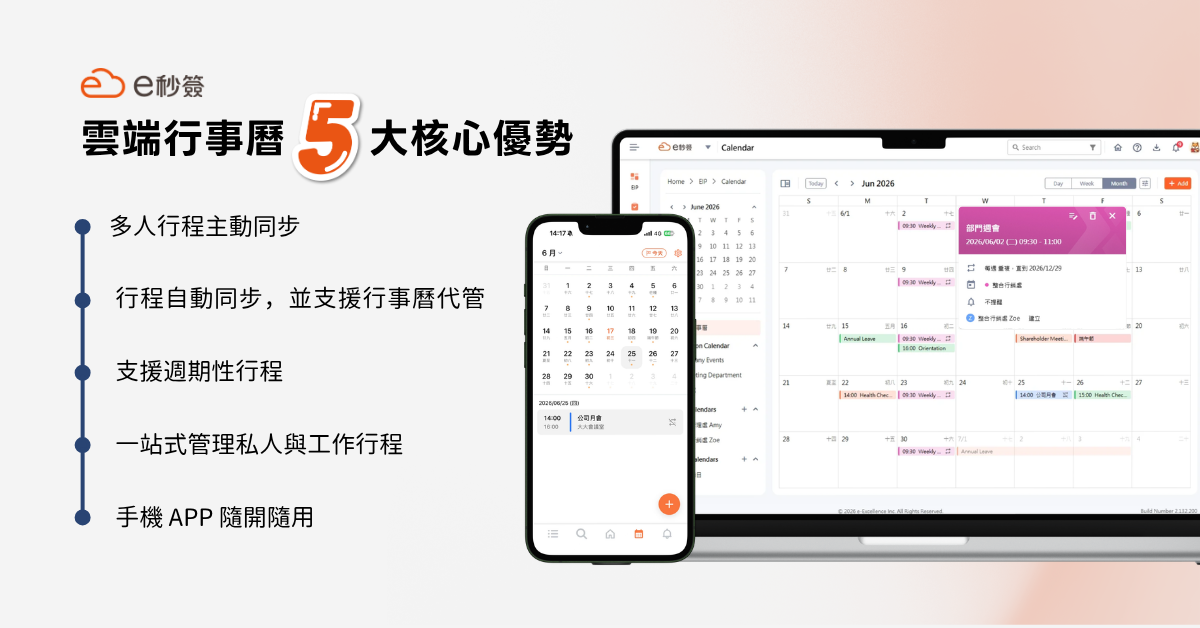 e秒簽 (eSimplex) 雲端行事曆的 5 大核心優勢 e秒簽 (eSimplex) 雲端行事曆的 5 大核心優勢:多人行程主動同步、行程自動同步並支援行事曆代管、支援週期性行程、一站式管理私人與工作行程、手機 APP 隨開隨用。