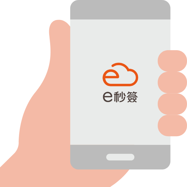 e秒簽雲端服務的優點-免費行動APP