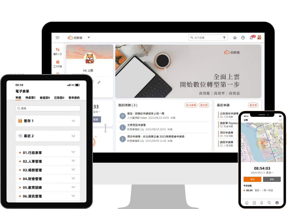 e秒簽雲端企業管理平台