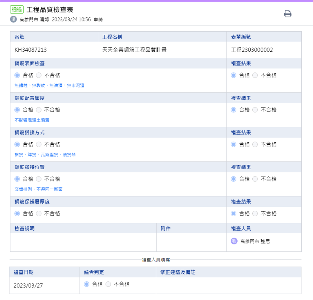 工程品質檢查表_表單