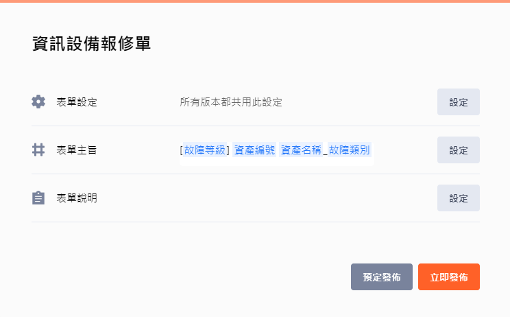 27資訊設備報修單_發布設定 27資訊設備報修單_發布設定