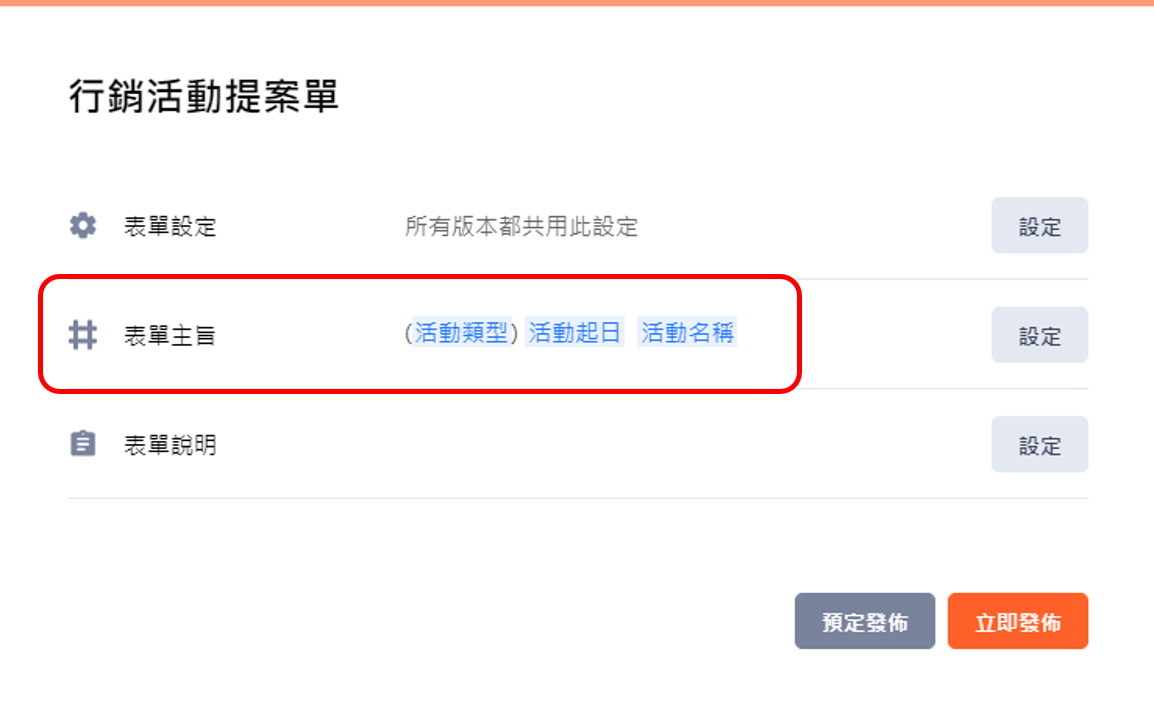 32行銷活動提案單_發布設定 32行銷活動提案單_發布設定