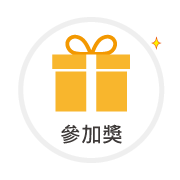icon_201908a1 參加獎