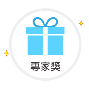 icon_201908a2 專家獎