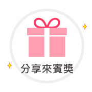 icon_201908a3 分享來賓獎