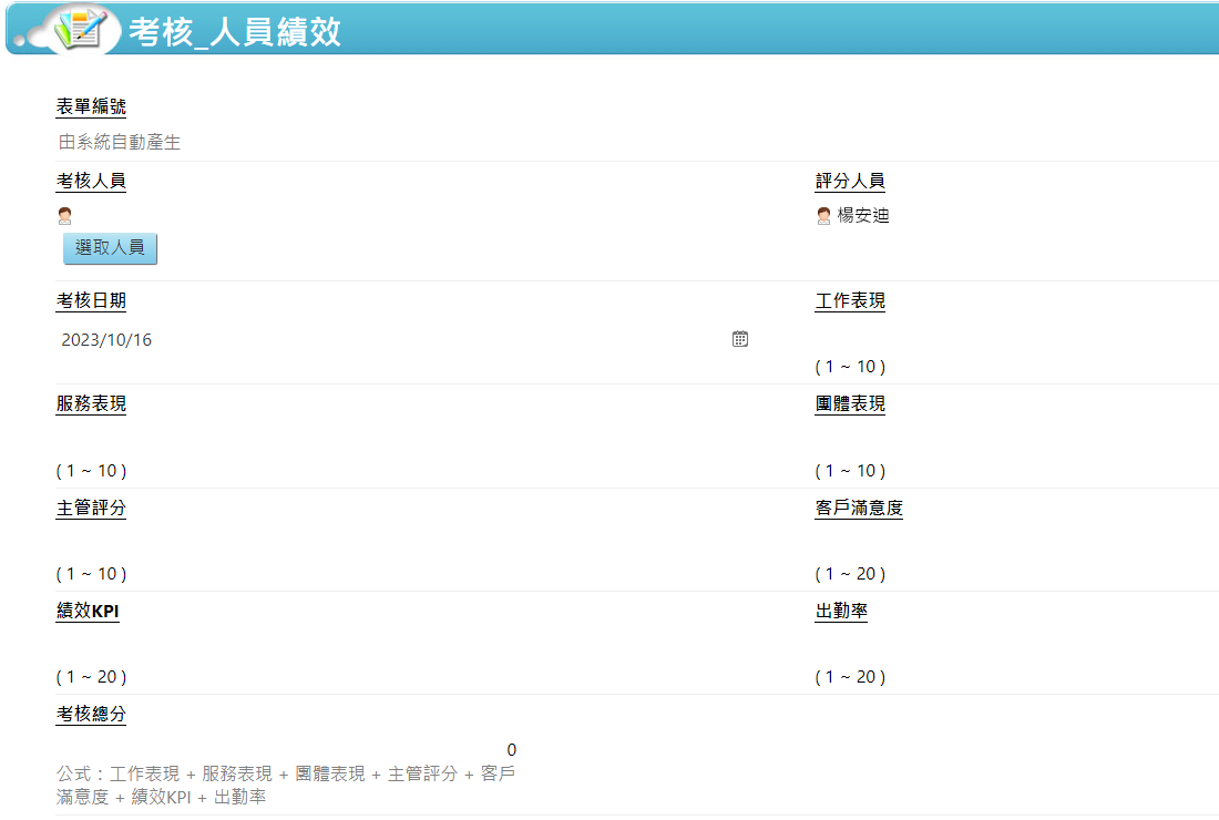 績效考核表