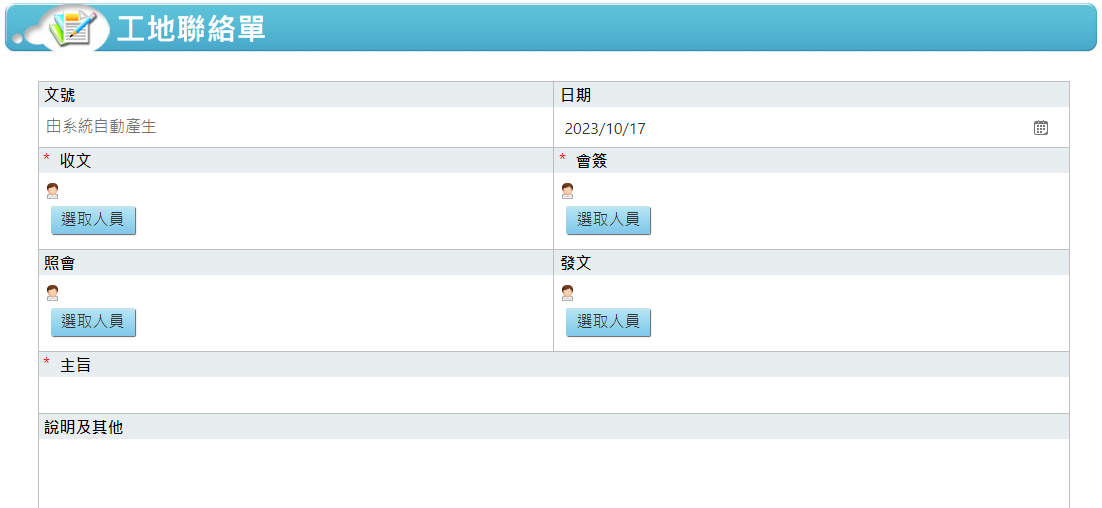工地聯絡單