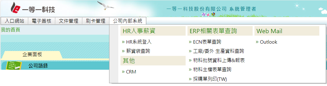 整合企業內外部網站系統