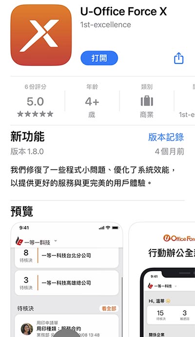 下載U-Office Force X 行動APP