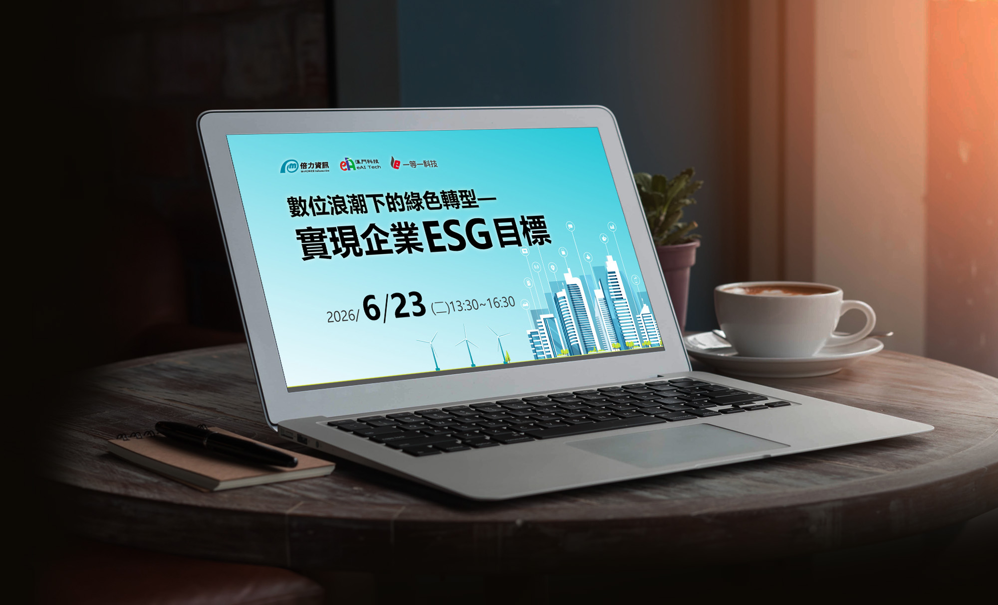 數位浪潮下的數位轉型--實現企業ESG目標
