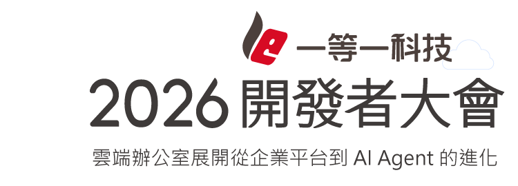 一等一科技2026開發者大會