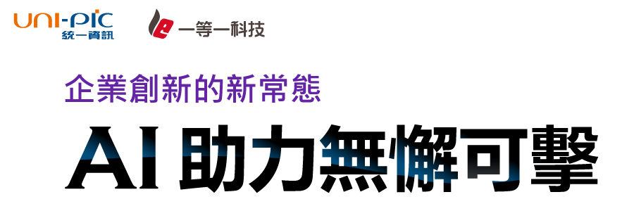 企業創新的新常態AI助力無懈可擊