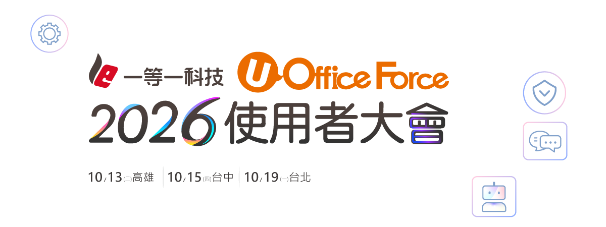 一等一科技2026使用者大會