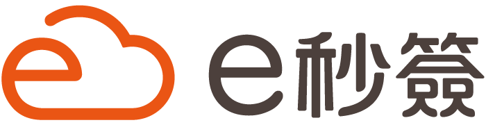e秒簽雲端服務