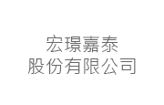 宏璟嘉泰股份有限公司 宏璟嘉泰(股)公司
