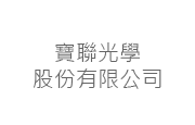 寶聯光學股份有限公司 寶聯光學(股)公司