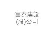 富泰建設股份有限公司 富泰建設(股)公司