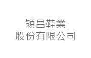 穎昌鞋業股份有限公司 穎昌鞋業股份有限公司