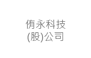 侑永科技股份有限公司 侑永科技(股)公司