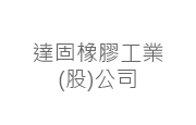 達固橡膠工業股份有限公司 達固橡膠工業(股)公司