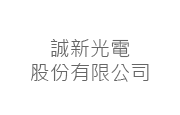 誠新光電股份有限公司 誠新光電(股)公司