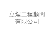 立埕工程顧問有限公司 立埕工程顧問有限公司