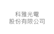 科雅光電股份有限公司 科雅光電(股)公司