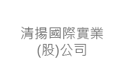 清揚國際實業股份有限公司 清揚國際實業(股)公司