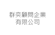 群奕顧問企業有限公司 群奕顧問企業有限公司