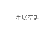 logo_84459825 金展空調(股)公司