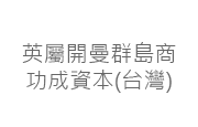 英屬開曼群島商功成資本有限公司台灣分公司 英屬開曼群島商功成資本有限公司台灣分公司