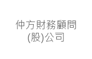 仲方財務顧問股份有限公司 仲方財務顧問(股)公司