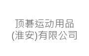 顶碁运动用品(淮安)有限公司 顶碁运动用品(淮安)有限公司