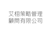 艾栩策略管理顧問有限公司 艾栩策略管理顧問有限公司
