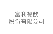富利餐飲股份有限公司 富利餐飲(股)公司
