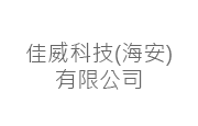 佳威科技(海安)有限公司 佳威科技(海安)有限公司