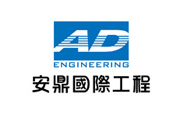 安鼎國際工程股份有限公司 安鼎國際工程