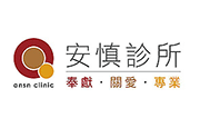 安慎診所 安慎診所