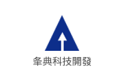 夆典科技開發股份有限公司 夆典科技開發(股)公司