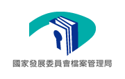 國家發展委員會檔案管理局 國家發展委員會檔案管理局