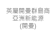 英屬開曼群島商亞洲新能源(開曼)股份有限公司 亞洲新能源(開曼)