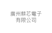 廣州耕芯電子有限公司 廣州耕芯電子有限公司