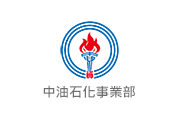 台灣中油股份有限公司石化事業部 台灣中油股份有限公司石化事業部