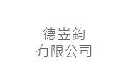 德岦鈞有限公司 德岦鈞有限公司