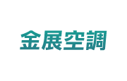 金展空調股份有限公司 金展空調(股)公司