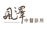 欣嘉仁有限公司(風澤中醫診所) 欣嘉仁有限公司(風澤中醫診所)