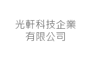 光軒科技企業有限公司 光軒科技企業有限公司
