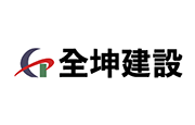 全坤建設開發股份有限公司 全坤建設開發(股)公司
