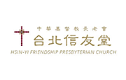 財團法人台北市中華基督教長老會台北信友堂 台北信友堂